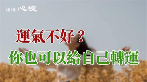 運氣不好的徵兆|5個徵兆代表你要走好運了！專家解析「吉兆夢境」 從。